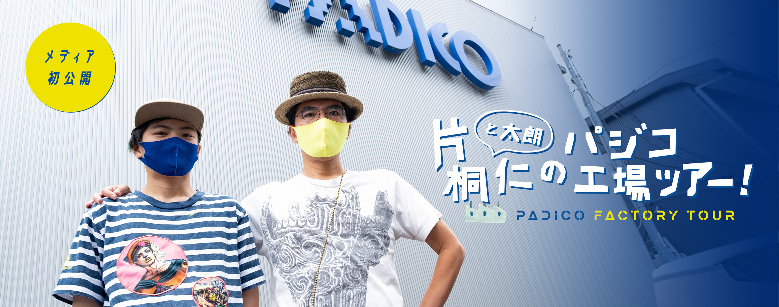 片桐仁と太郎のパジコ工場ツアー