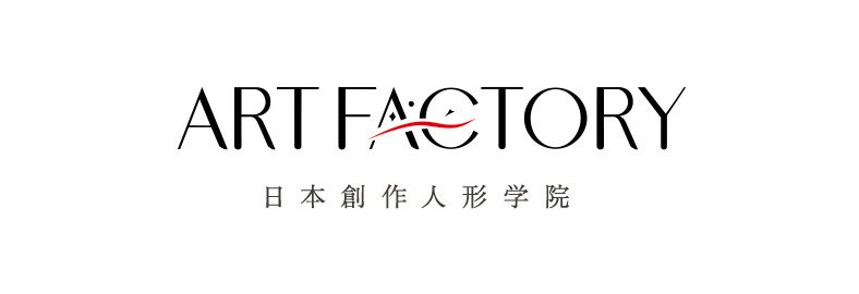 日本創作人形学院　ART FACTORY