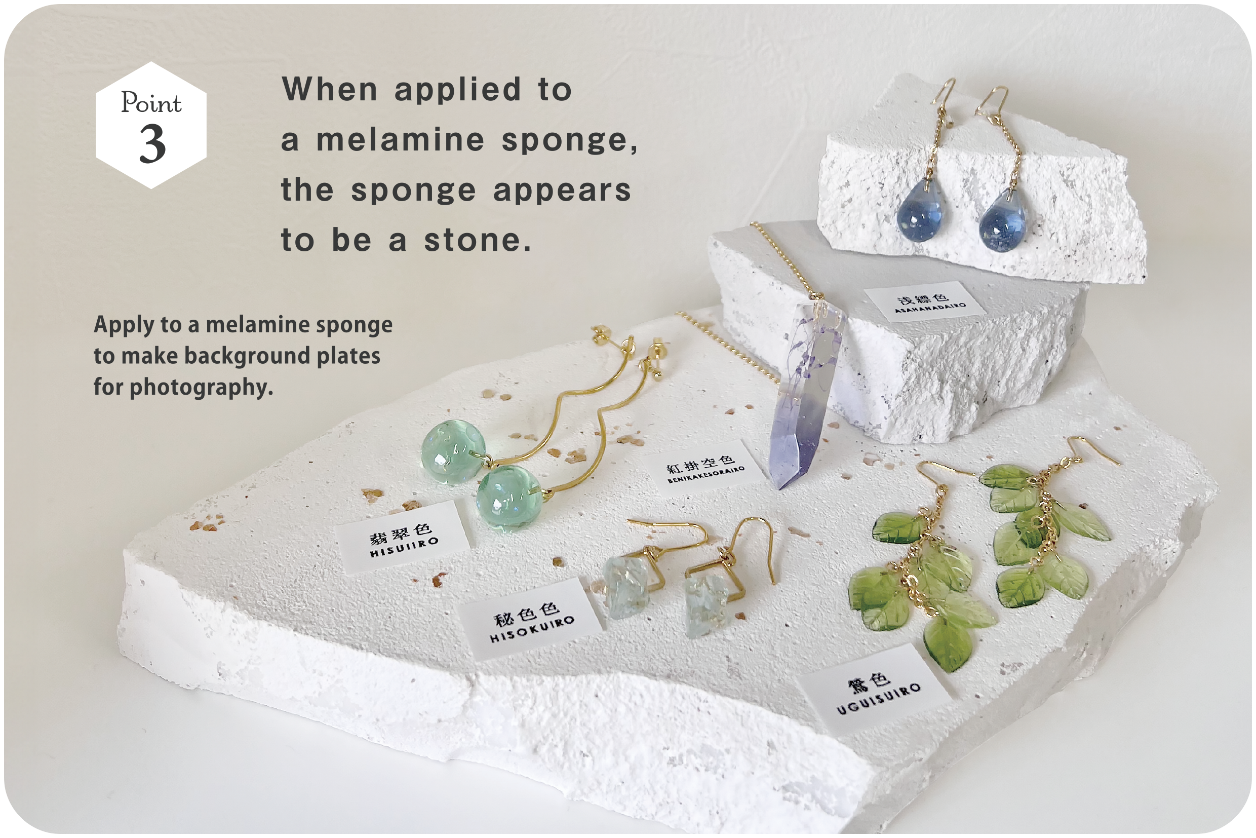 POINT3　When applied to a melamine sponge, the sponge appears to be a stone.