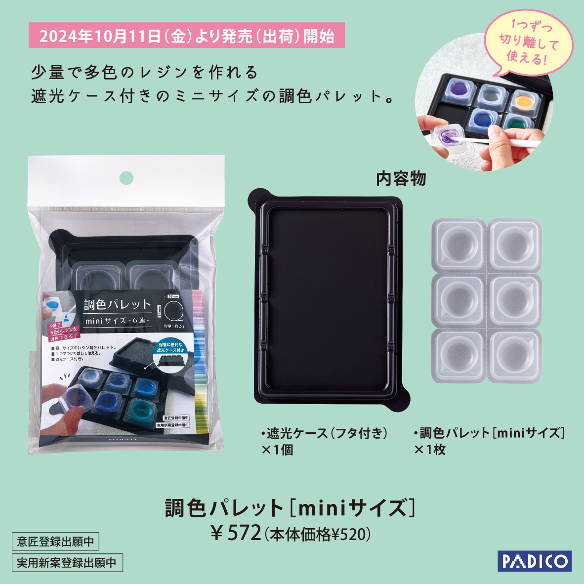 2024年10月新商品_調色パレットmini.png