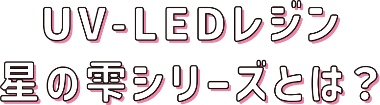 UV-LEDレジン星の雫シリーズとは？