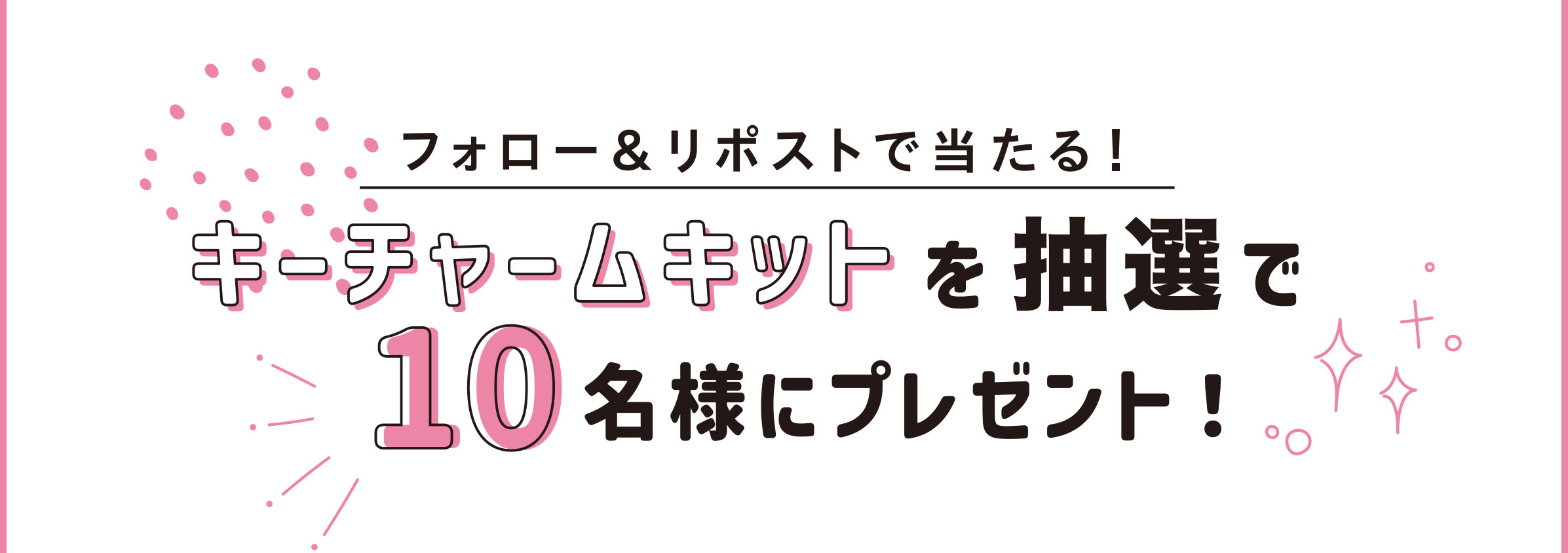 フォロー&リポストで当たる！キーチャームキットを抽選で10名様にプレゼント！