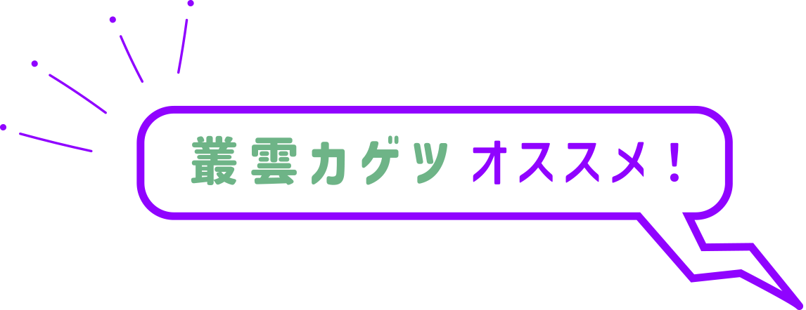 叢雲カゲツオススメ！