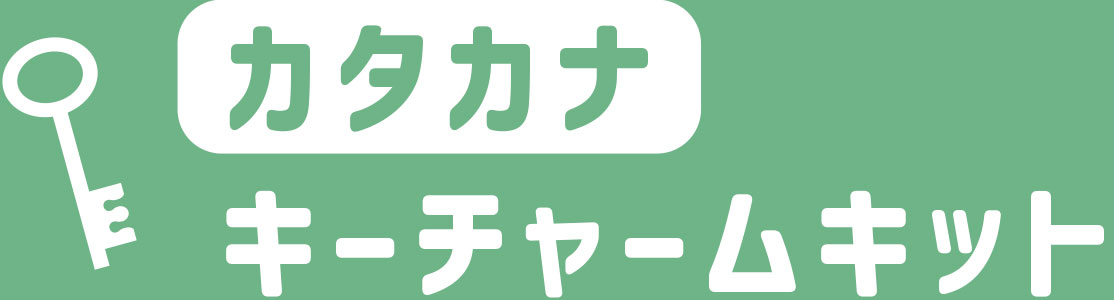 カタカナキーチャームキット