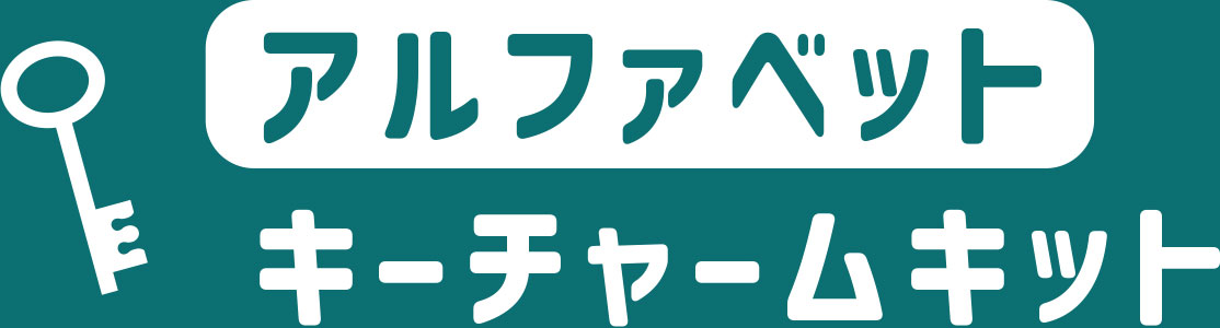 アルファベットキーチャームキット