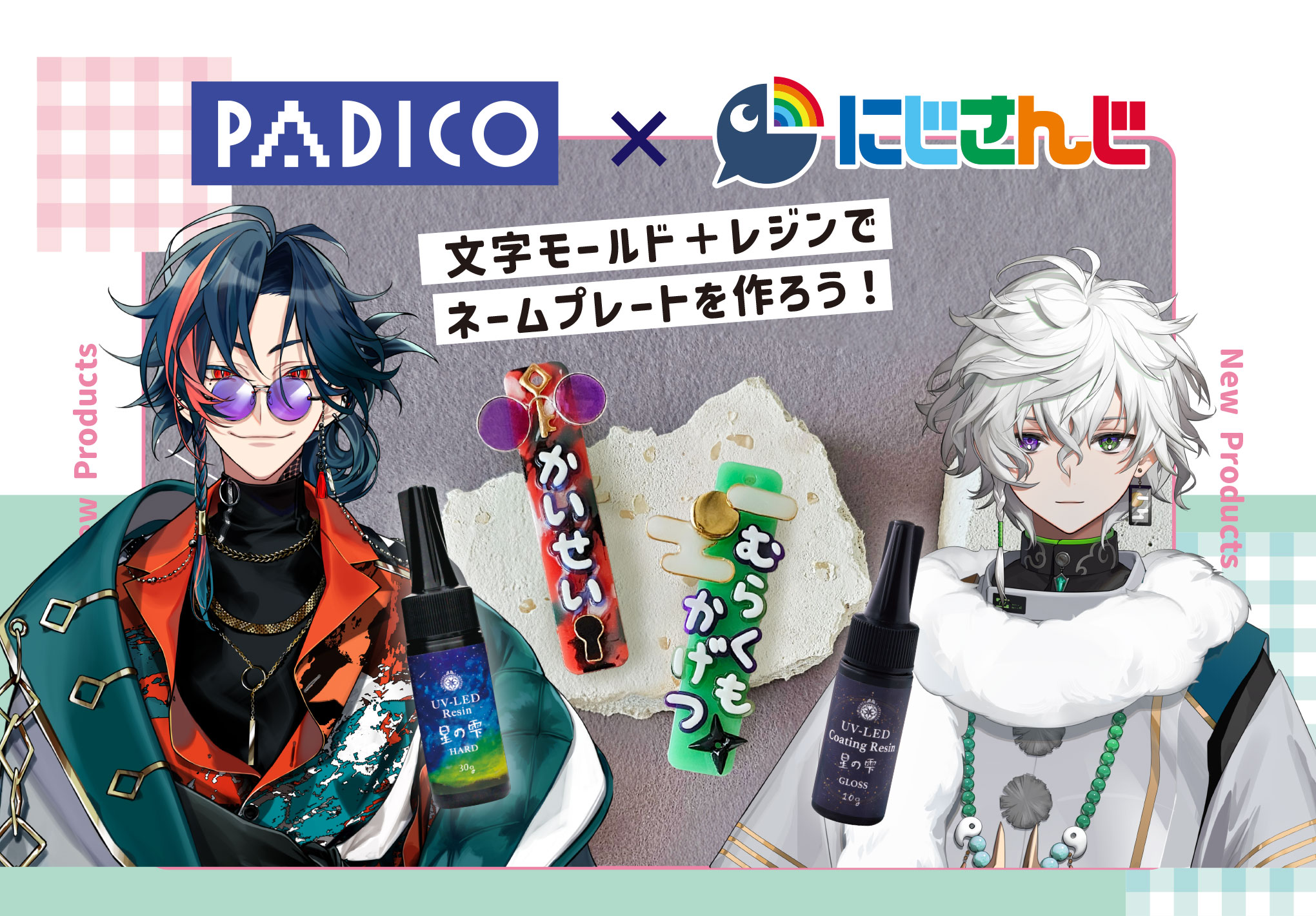 にじさんじ×PADICO 文字モールド＋レジンでネームプレートを作ろう！