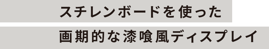 スチレンボードを使った画期的な漆喰風ディスプレイ