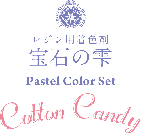 レジン用着色剤 宝石の雫 Pastel Color Set Cotton Candy