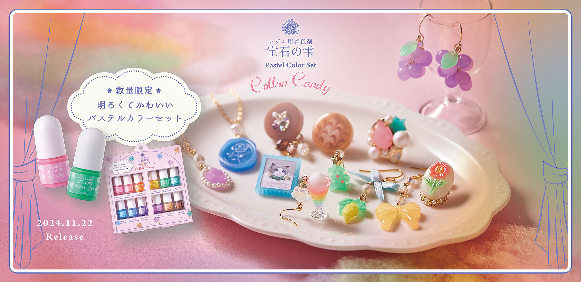 レジン用着色剤 宝石の雫 Pastel Color Set Cotton Candy 2024.11.22 Release