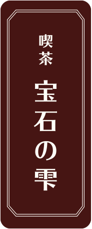 喫茶 宝石の雫