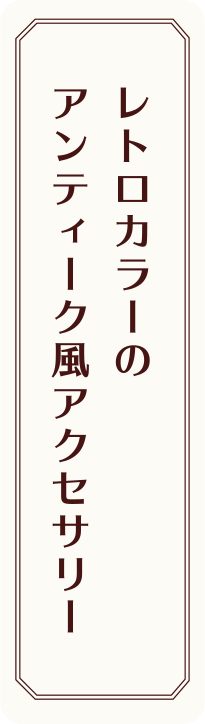 レトロカラーのアンティーク風アクセサリー