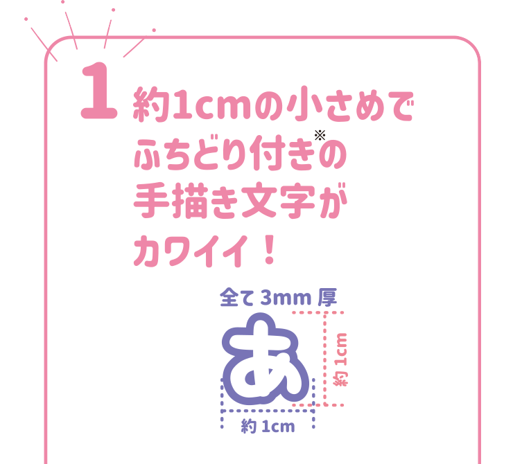 約1cmの小さめでふちどり付きの手描き文字がカワイイ！